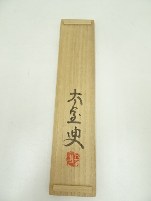 道具 ] - 道具 妙心寺 山田無文（太室）筆 「月落不離天」一行書 肉筆